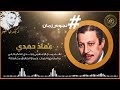عماد حمدي ضرب عبدالحليم حافظ بالقلم في الخطايا جابلي كارثة