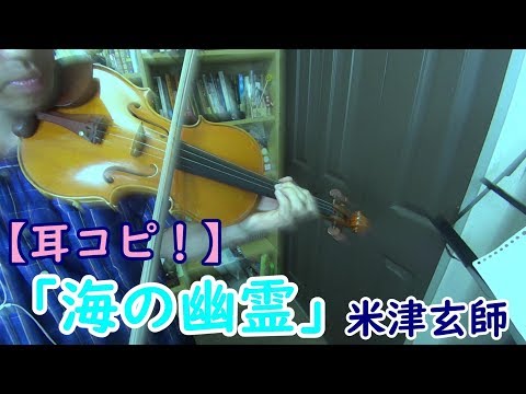 【耳コピ】「海の幽霊」/米津玄師　バイオリン演奏フル　Spirite of the Sea