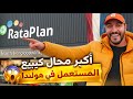 أكبر محل ديال المستعمل فهولندا 