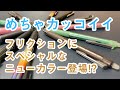 かわいい？小宇宙？森林？フリクションポイントノック04とフリクションボール3スリムに斬新でオシャレなカラーが新登場！