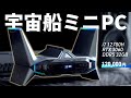 見た目も性能も奇抜なSFゲーミングPCを徹底解剖!【ACEMAGIC M2A】