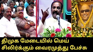 திமுக மேடையில் மெய் சிலிர்க்கும் வைரமுத்து பேச்சு..! | Vairamuthu Speech | Kalaignar 101 Birthday