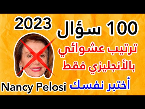 ترتيب عشوائي 100 سؤال بالأنجليزي فقط أختبر نفسك 2023   100    