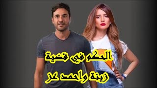 الحكم في قضية زينة واحمد عز