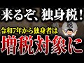 驚異の独身税開始…!!これ知らないだけで損します…社会保険料が上乗せされます【2chお金スレ】