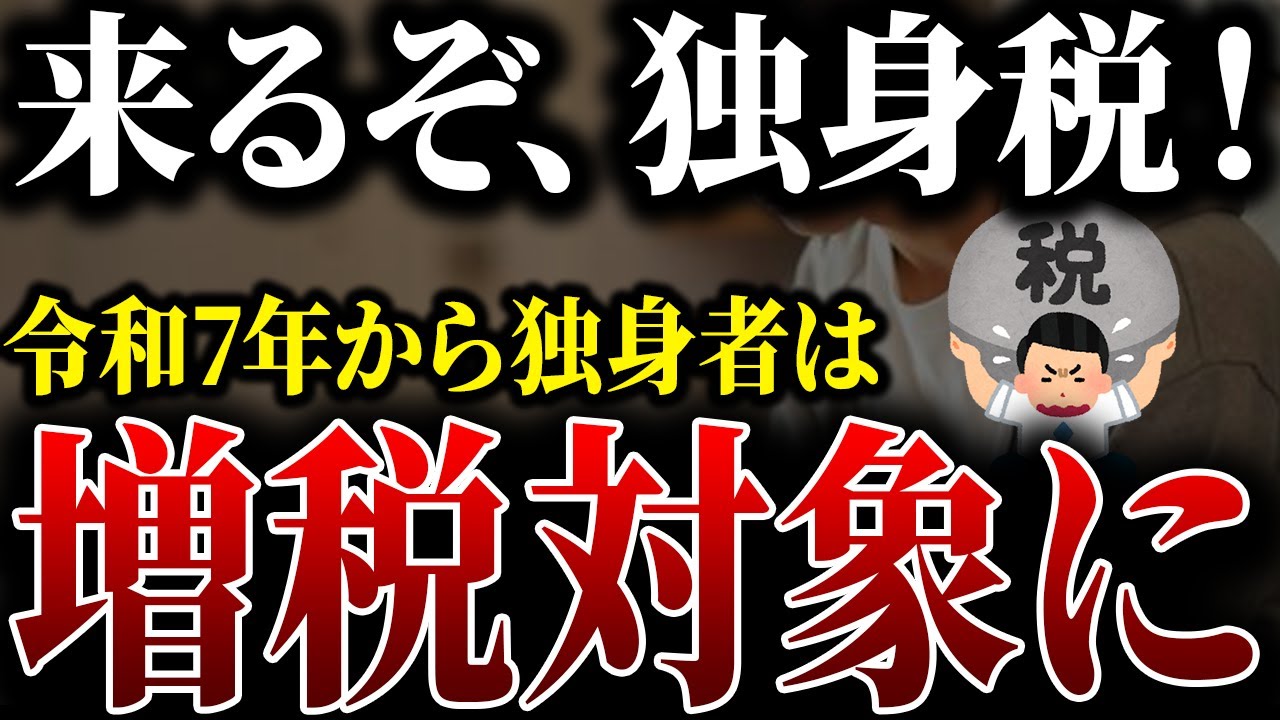 驚異の独身税開始…!!これ知らないだけで損します…社会保険料が上乗せされます【2chお金スレ】