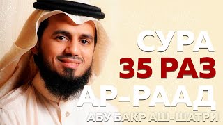 Сура "Ар-Раад" 35 РАЗ - Абу Бакр Аш-Шатри