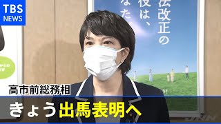 自民党総裁選 高市前総務相きょう出馬表明へ