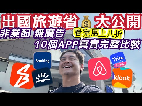 絕對不是#業配文 ! 完整比較超強說明 10個熱門 #旅遊APP 讓旅遊花一樣的錢 更精彩玩 荷包君好安心 看完旅費馬上省2000台幣 把辛苦錢都花在刀口上