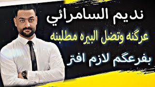 الفنان نديم السامرائي.عرگنه وتضل البيره مطلبنه. بفرعكم لازم افتر.#نديم_السامرائي