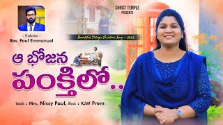 Aa Bhojana Pankthilo Latest Telugu Christian Song 2022 Nissypaulchristtemple