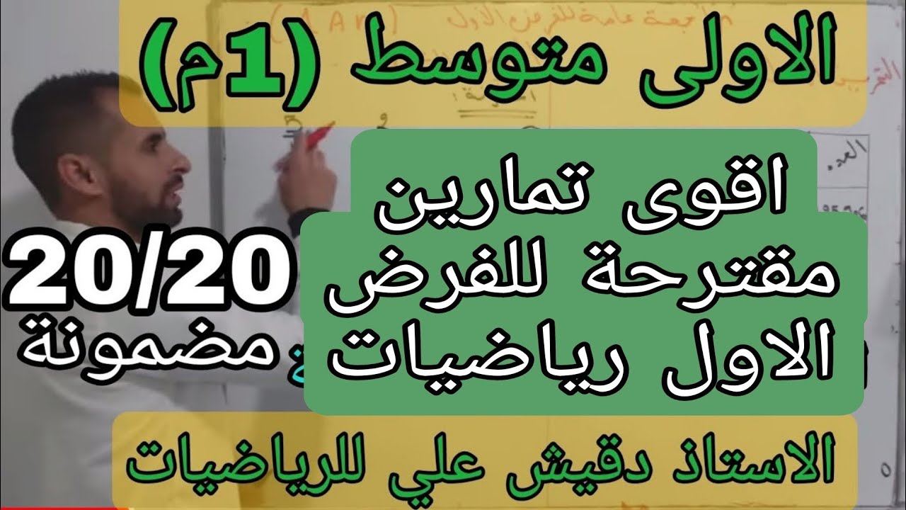 أقوى تمارين مقترحة للفرض الاول رياضيات/ الاولى متوسط (1م)