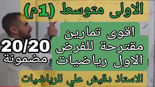 أقوى تمارين مقترحة للفرض الاول رياضيات/ الاولى متوسط (1م)