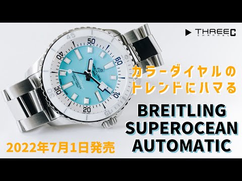 ブライトリング】 新しいダイバーズのカタチと展開！カラー