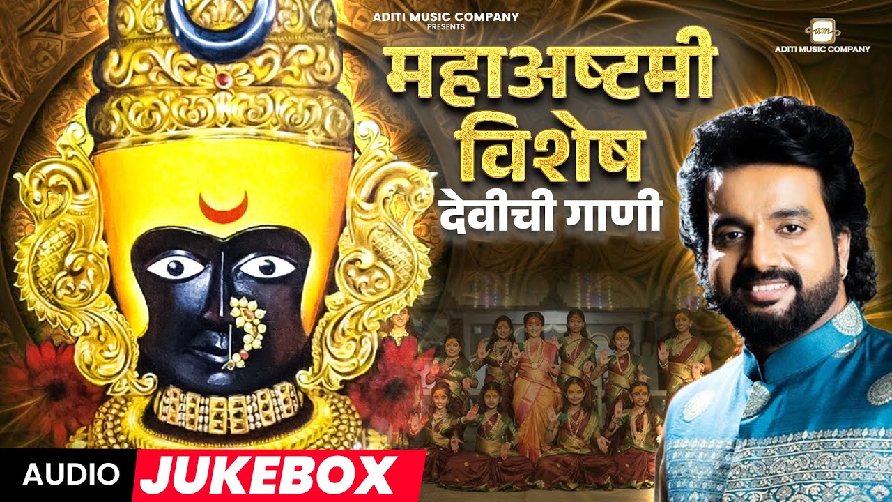 महाअष्टमी विशेष - देवीच्या पारंपारिक आरत्या l Maha Ashtami Special Devi Songs #ashtami #navratri