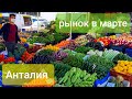 Весенний рынок в Анталии 🍎🍊мартовские цены/Турция