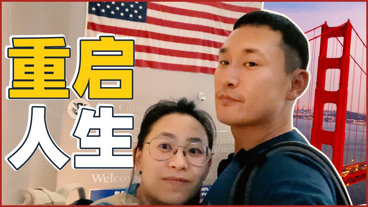 離開北京，開啟美國新生活！