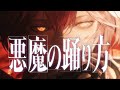 悪魔の踊り方 鷹嶺ルイ Cover 歌ってみた 