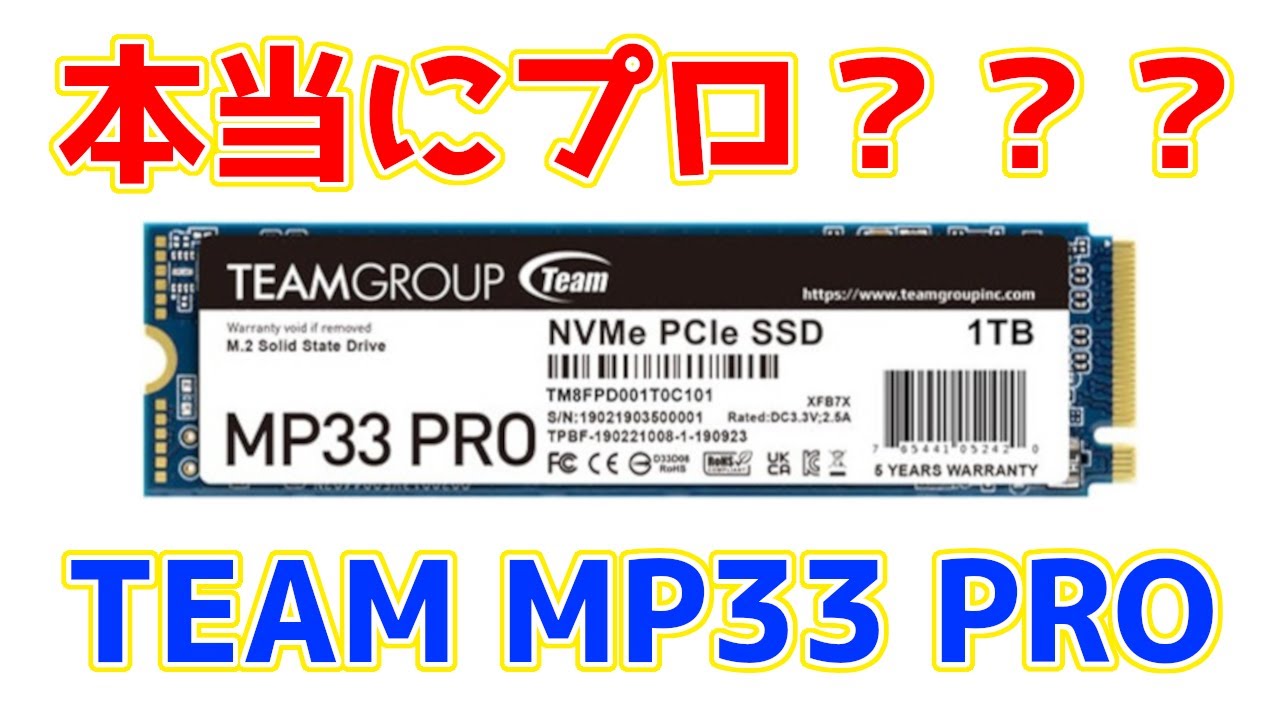 TEAMの廉価NVMe SSD、MP33 PROの性能は「プロ意識が足りない！」 - YouTube