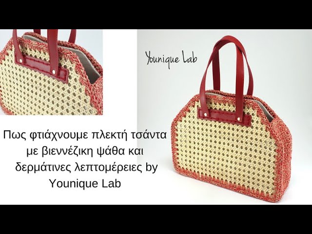 Πως φτιάχνουμε βήμα βήμα πλεκτή τσάντα με Βιεννέζικη ψάθα by Younique Lab.  - YouTube