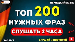 ТОП 200 САМЫХ ВАЖНЫХ ФРАЗ НА НЕМЕЦКОМ СЛУШАТЬ 2 ЧАСА РАЗГОВОРНЫЙ НЕМЕЦКИЙ ДЛЯ НАЧИНАЮЩИХ - ЧАСТЬ 3