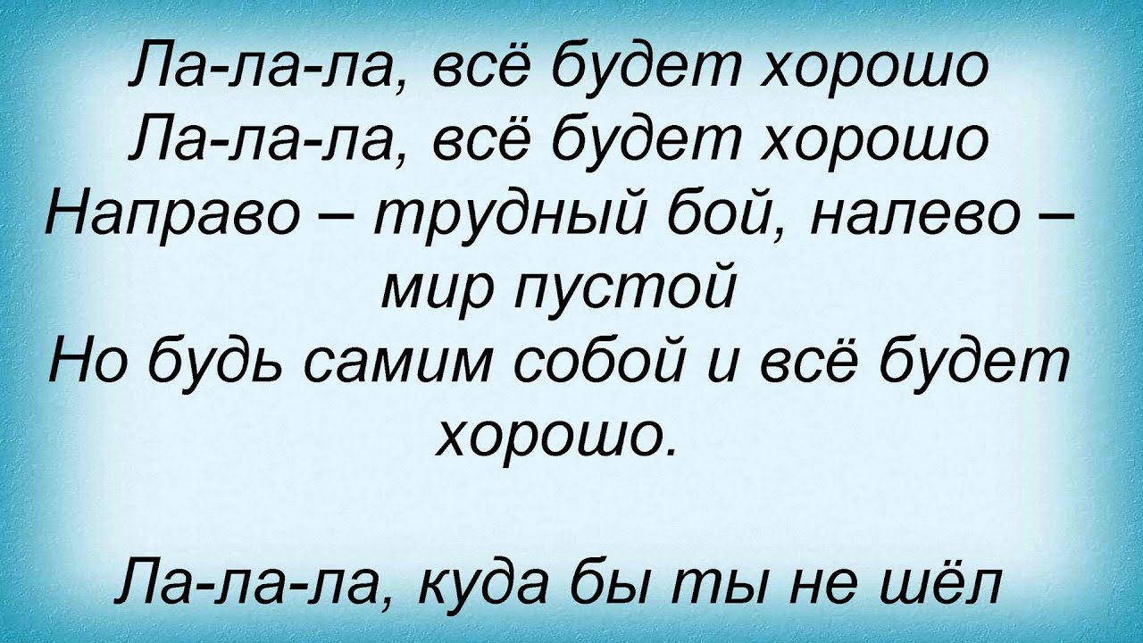 Включи лучше слов. Хорошо всё будет хорошо Текс. Хорошо все будет хорошо текст. Текст песни все будет хорошо. Все будет хорошо Фомин текст.