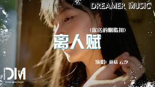 離人賦(你送的胭脂扣) - Mogoo蘑菇 雲汐『Li ren fu(Ni song de yan zhi kou) - Mogoo Mo gu/Yun xi』