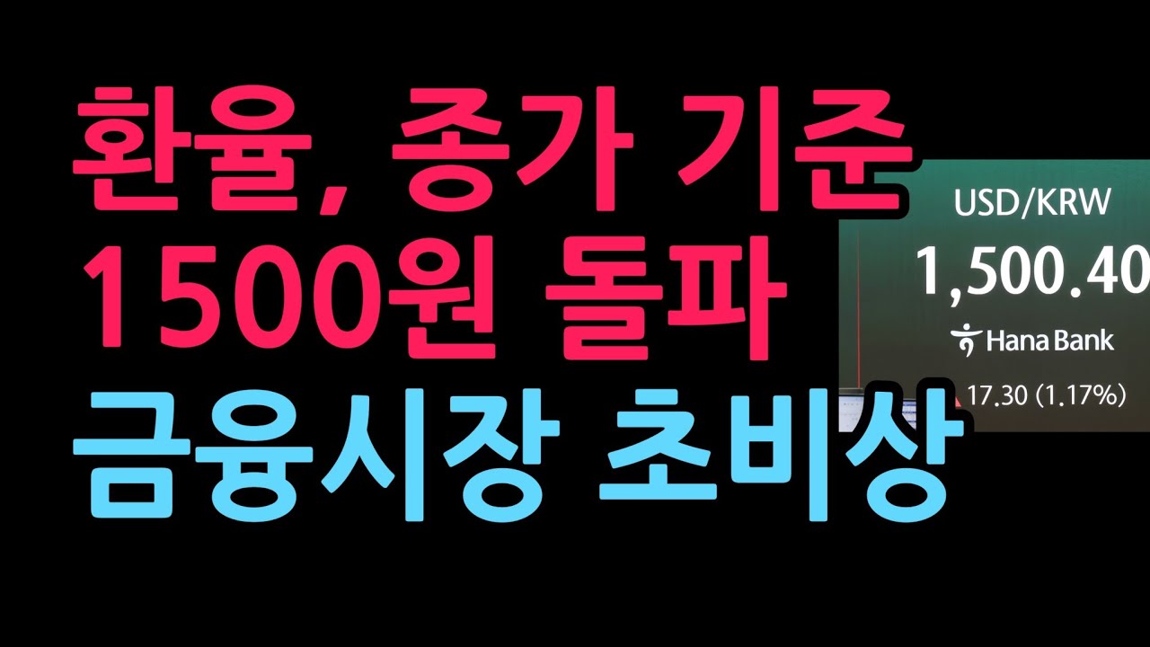  환율, 종가 기준 17년 만에 1500원 돌파 난리났다 금융시장 초비상 (2026.3.19)