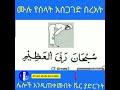 ሙሉ የሶላት አሰጋገድ 