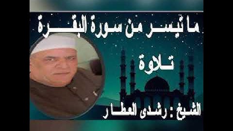 ما تيسر من آخر سورة { البقرة } تلاوة الشيخ رشـدي العطـار