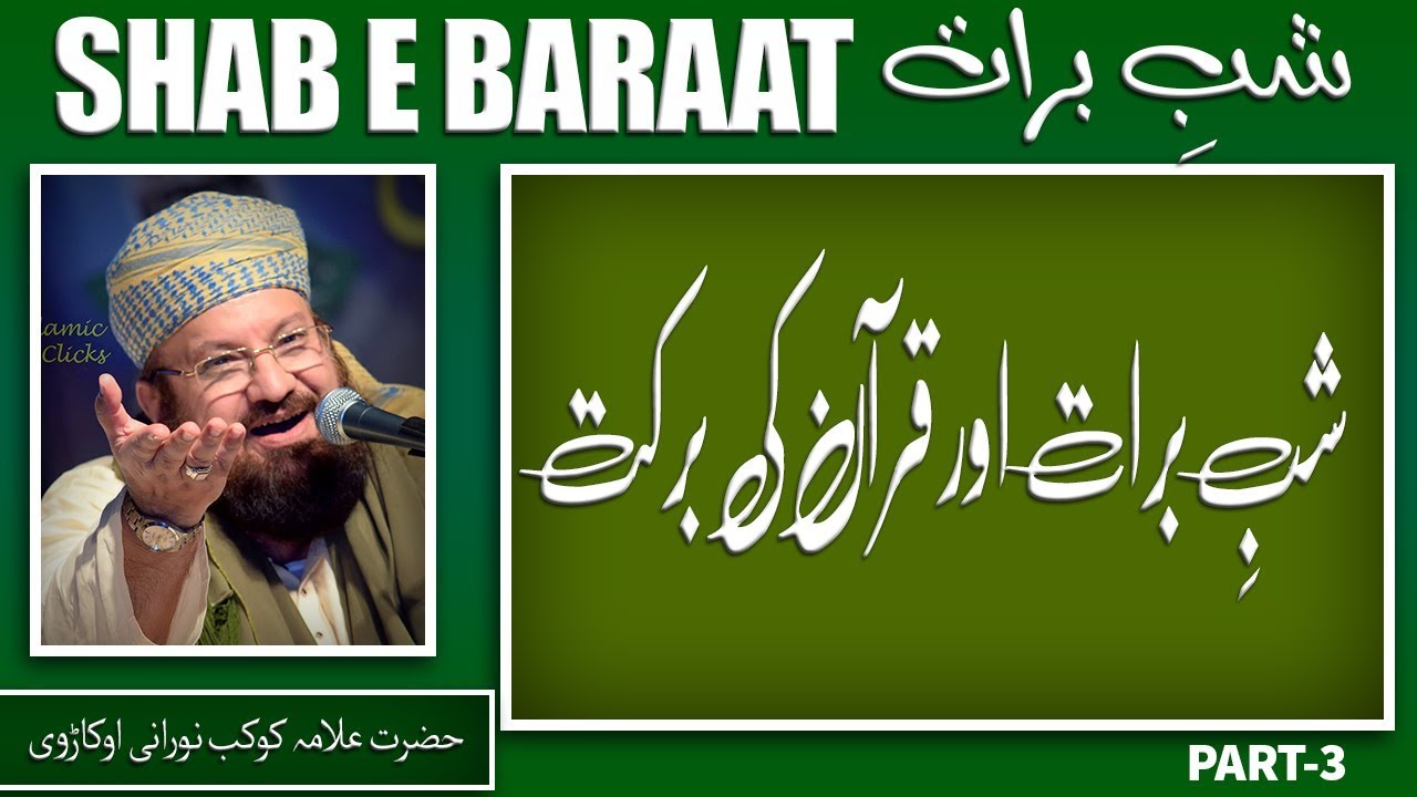 3-12-Shab e Baraa’at and Quraan’s Blessings -شبِ برات اور قرآن کی برکت