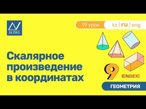 9 класс, 19 урок, Скалярное произведение в координатах