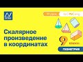 9 класс, 19 урок, Скалярное произведение в координатах