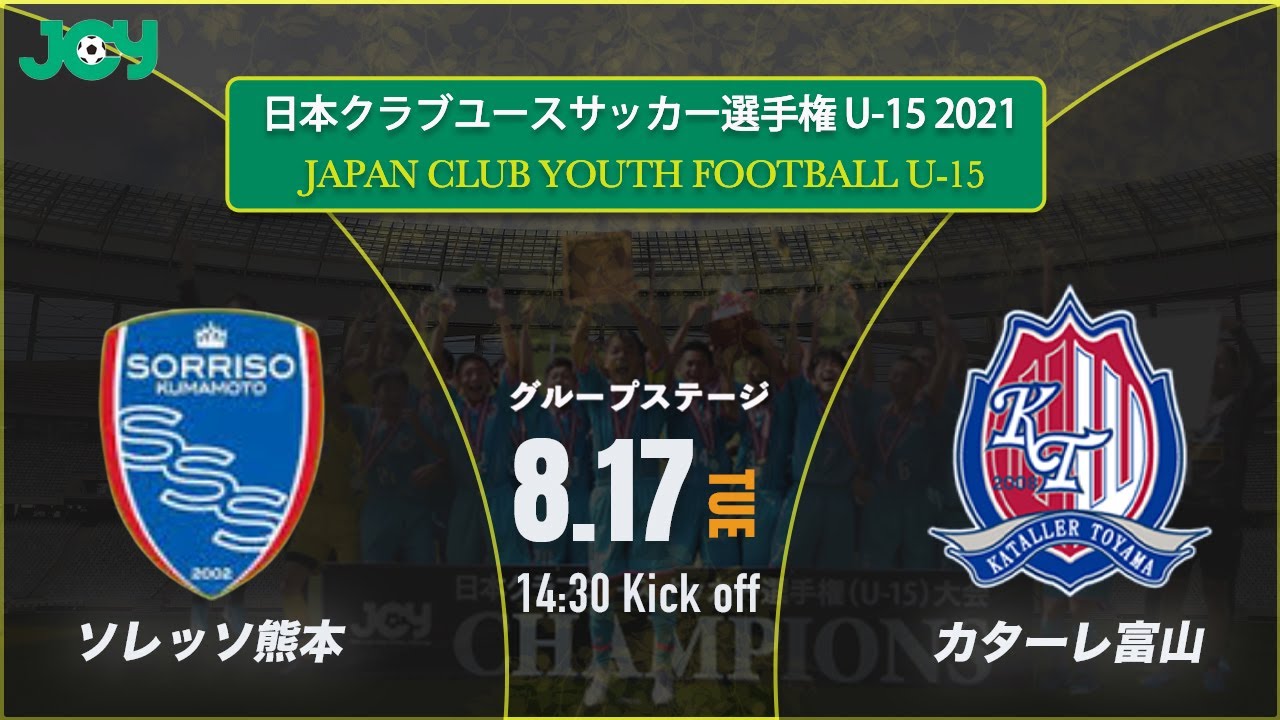 クラブユースu 15 21 ソレッソ熊本 Vs カターレ富山u 15 グループステージ 第36回 日本クラブユースサッカー選手権 U 15 大会 スタメン概要掲載 Youtube