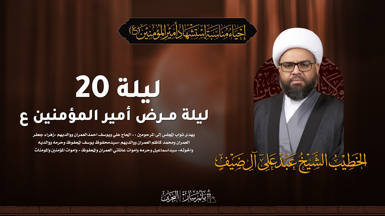 البث المباشر - ليلة 20 مرض أمير المؤمنين ع  ـ الخطيب : الشيخ عبدعلي آل ضيف