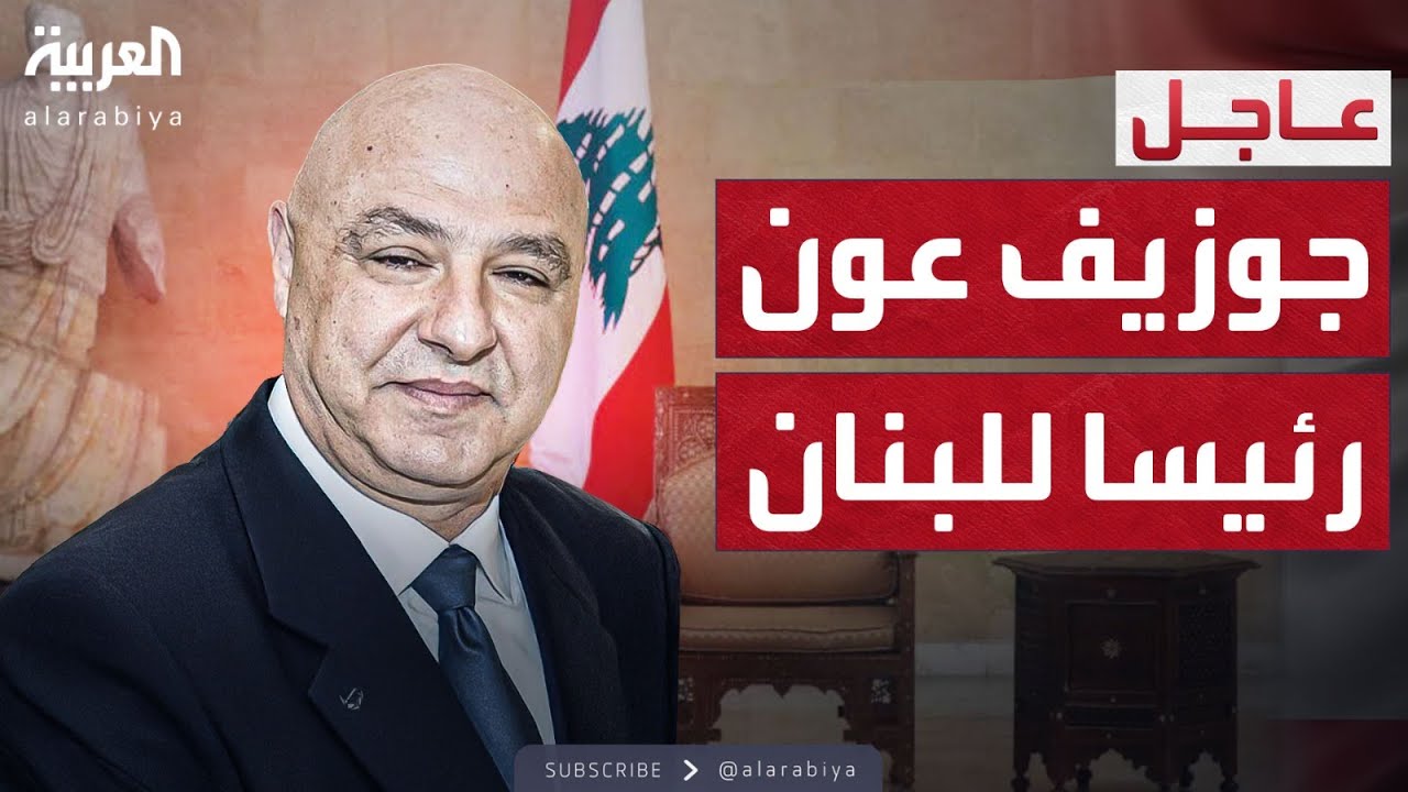 انتخاب قائد الجيش جوزيف عون رئيسا للبنان