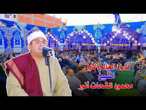 قارئ العالم الأول الشيخ محمود الشحات أنور بيعمل عظمه من عزاء الحاج عبدالغني شعله بركة السبع 2024 قارئ العالم الأول الشيخ محمود الشحات أنور بيعمل عظمه من عزاء الحاج عبدالغني شعله بركة السبع 2024