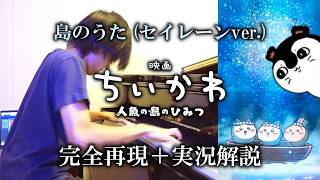 ちいかわ映画のセイレーンの曲があまりにも子供向けじゃなさすぎるから、実況解説しながらピアノで完全再現してみた。【島のうた (セイレーンver.)】【映画ちいかわ 人魚の島のひみつ】