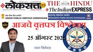 Loksatta & THE HINDU Analysis Loksatta Marathi Newspaper Analysis Today 26-08-2026 #UPSC #MPSC screenshot 5