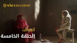 مسلسل انحراف رمضان ٢٠٢٢ - الحلقة الخامسة