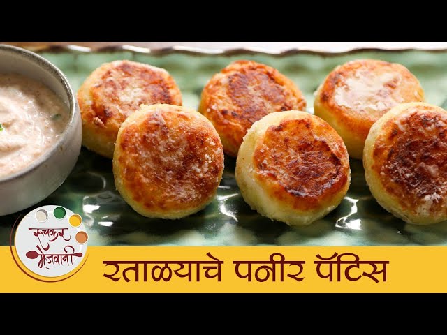 रताळ्याचे पनीर पॅटीस | Paneer Stuffed Sweet Potato Pattice Recipe | Fasting Recipes | Archana Tai | Ruchkar Mejwani