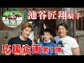 【甥っ子　池谷匠翔騎手】池谷直樹の長男、匠翔騎手に会いに佐賀競馬場に行ってきました！競馬、騎手のこと色々教えてもらいました！