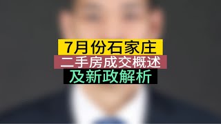 7月份石家庄二手房成交概述及新政解析石家庄房产 石家庄买房 存量房贷利率下调呼声