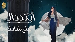 Video thumbnail of "Ahlam - 3ala Shanek .. احلام على شانك"
