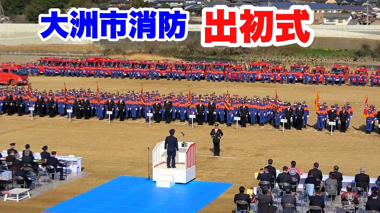 【大洲市消防出初式】総勢８６０名の団員が集結！(2026.03.01)