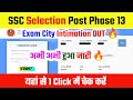 चेक करें 📢 SSC Selection Post Phase 13 Exam City 2025✅How to Check/Download Phase 13 City Intimation
