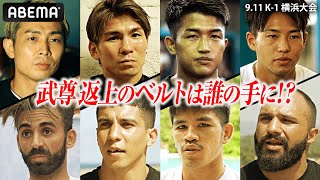 「武尊の思いを引き継ぐ」大岩・レオナ・朝久・横山が超過酷トーナメントに挑む ”K-1 NEXT” 新たな歴史の瞬間【9.11 K-1アベマで全試合生中継】