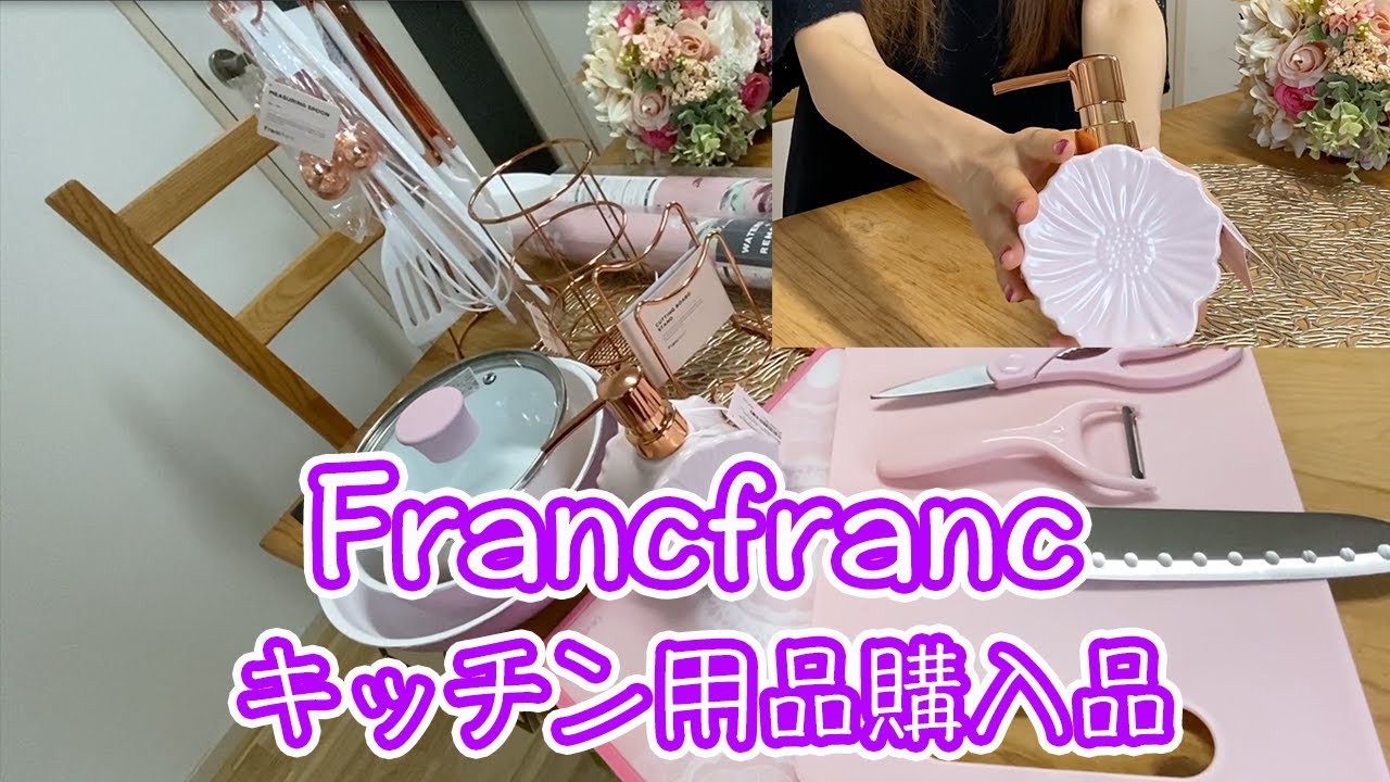 フランフランでキッチン用品の購入品紹介【Francfranc】