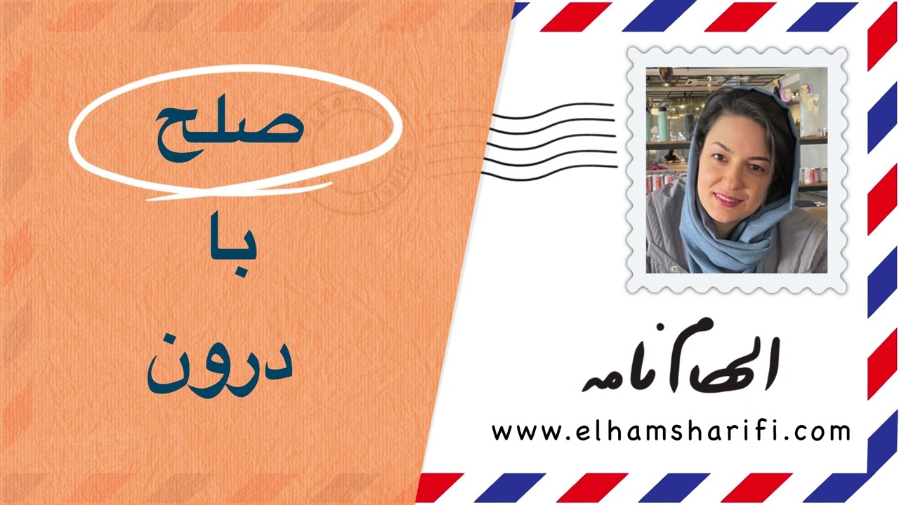 صلح با درون