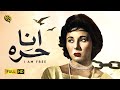 فيلم  أنا حرة | بطولة لبنى عبدالعزيز و شكري سرحان و حسن يوسف